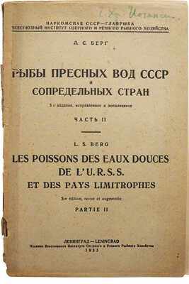 Берг Л.С. Рыбы пресных вод СССР и сопредельных стран / Наркомснаб СССР. Ч. 1-2. 3-е изд., испр. и доп. Л., 1932-1933.